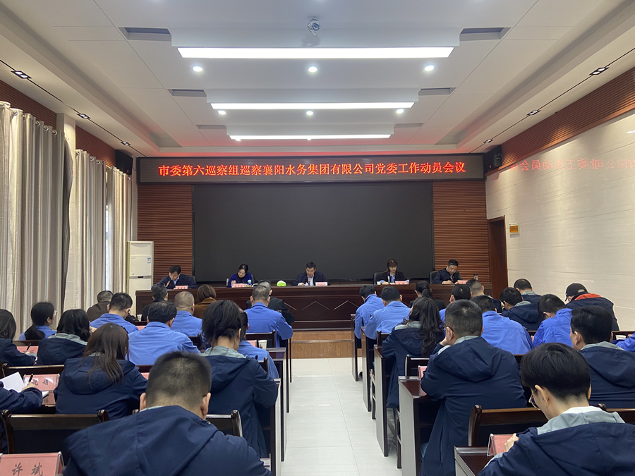 市委第六巡察組巡察襄陽(yáng)水務(wù)集團(tuán)有限公司黨委工作動(dòng)員會(huì)召開